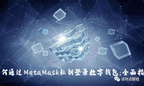 如何通过MetaMask私钥登录数字钱包:全面指南