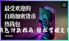 小狐钱包付款指南：轻松掌握支付技巧