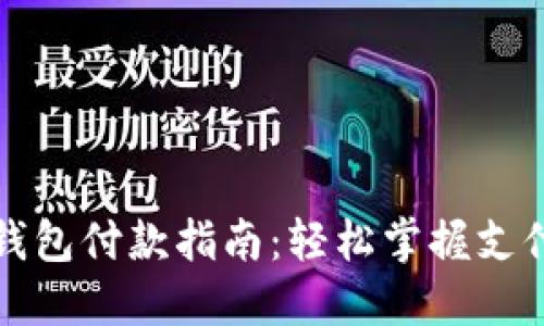 小狐钱包付款指南：轻松掌握支付技巧