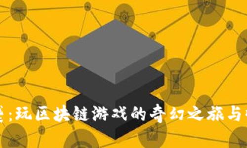 穷人逆袭：玩区块链游戏的奇幻之旅与收益揭秘