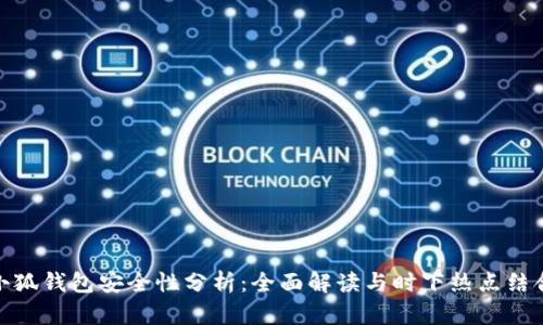 小狐钱包安全性分析：全面解读与时下热点结合