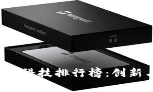 2024年区块链金融科技排行榜：创新与潮流引领的未来