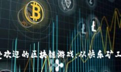 2022年最受欢迎的区块链游戏：从快乐矿工到战斗