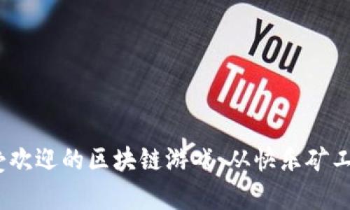 2022年最受欢迎的区块链游戏：从快乐矿工到战斗传奇