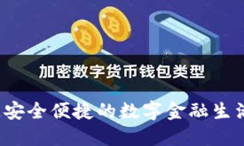 小狐钱包5.7.1：打造安全便捷的数字金融生活，全面解读最新功能