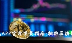 MetaMask钱包APP官方下载指南：拥抱区块链世界的第