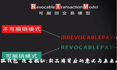 “小狐钱包”改名揭秘：新品牌背后的意义与未来展望