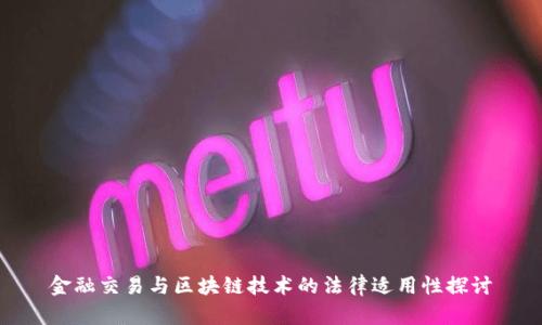 金融交易与区块链技术的法律适用性探讨