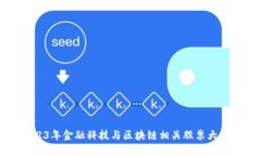 2023年金融科技与区块链相关股票大盘点