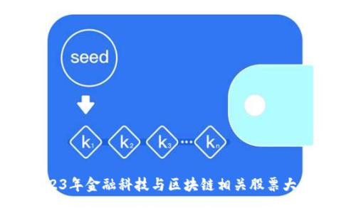 2023年金融科技与区块链相关股票大盘点