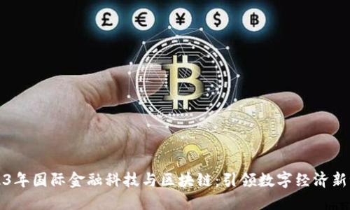 2023年国际金融科技与区块链：引领数字经济新潮流