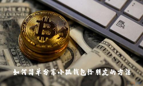 如何简单分享小狐钱包给朋友的方法