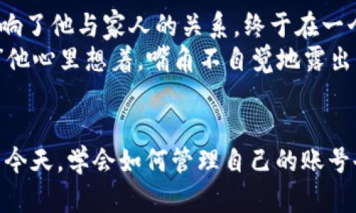 \如何在区块链游戏中注销你的微信账号：全面指南/\  
\guanjianci区块链游戏, 注销微信, 游戏账号, 数据隐私/\guanjianci  

引言  
在如今这个数字化迅速发展的时代，区块链游戏以其去中心化、数据透明和高互动性吸引了越来越多的玩家。然而，伴随着游戏的火热，如何管理和保护我们的账号安全及个人隐私也成了一大话题，尤其是在如何注销与微信绑定的区块链游戏账号方面。本文将详细探讨如何有效、安全地注销你的微信账号在区块链游戏中的使用，以保障你的数据隐私及账户安全。

第一部分：理解区块链游戏的特点  
在讨论注销之前，我们首先需要理解区块链游戏的运作机制。区块链游戏利用去中心化的技术，使游戏资产的拥有权与转让不再依赖传统的中心服务器。这也意味着，玩家在游戏中的资产（如虚拟货币、道具等）都可以在区块链上永久保存并随时转让。这样的结构虽然给玩家提供了更大的自由，但也在注销和数据管理上增加了复杂度。

第二部分：为何需要注销微信账号  
注销与微信绑定的游戏账号也许听起来有些极端，但在某些情况下却显得尤为重要。例如，你可能不再玩某款游戏，或者因为数据安全和隐私问题而决定停止使用某些服务。此外，用户可能更希望将其个人社交账号与游戏分开，以减少潜在的安全风险。这样一来，了解如何注销成为了一个重要且必要的步骤。

第三部分：注销操作的步骤  
注销区块链游戏中与微信绑定的账号并不是一个简单的过程，但只要按照步骤进行，便可安全完成。  

h4步骤一：备份你的数据/h4  
在进行任何注销操作之前，最为重要的一步是备份你的游戏数据。这可能包括游戏内的成就、资产等信息。有些游戏允许玩家将数据导出到第三方平台，确保你所拥有的资产不会丢失。  

h4步骤二：登录游戏账号/h4  
打开区块链游戏，使用微信账号登录。确保在稳定的网络环境下进行，以避免因网络问题导致操作失败。  

h4步骤三：找到注销选项/h4  
游戏内设置通常有各种账号管理相关的选项，你需要寻找与“账号注销”或“账户删除”类似的选项。有些游戏可能在“隐私”或“安全”标签下隐藏这一功能。  

h4步骤四：阅读相关条款和条件/h4  
在确认注销之前，一定要仔细阅读相关的条款和条件。了解注销后你所面临的后果，比如是否能再次注册、数据是否会被永久删除等。  

h4步骤五：确认注销请求/h4  
按照提示确认你的注销请求。一般情况下，游戏系统会发送验证码到你的微信，以此来验证身份。  

h4步骤六：等待处理/h4  
确认请求后，通常需要等待一段时间，游戏开发团队会审核并处理你的注销请求。有些游戏会在注销后通过邮件或其他方式通知你注销结果。  

第四部分：注销后的注意事项  
注销后，你应该注意以下几点：  

h4数据隐私安全/h4  
虽然官方承诺注销后你的数据会被删除，但在某些情况下，数据可能会在服务器上保留一段时间。因此，及时更改有关微信的其他关联信息也是极为重要的，以确保个人隐私安全。  

h4铸造新身份/h4  
注销区块链游戏中的微信账号后，你可以选择是否以全新的身份重新注册，或尝试使用其他社交账号进行绑定，享受相同或不同的游戏体验。  

第五部分：小故事  
小李是一名忠实的区块链游戏玩家，他曾与朋友们一起在游戏中创造了许多美好的回忆。但是，随着时间的推移，他意识到这款游戏所占用的时间和精力越来越多，影响了他与家人的关系。终于在一个阳光灿烂的周日上午，他决定注销与微信绑定的账号，重新开始生活。  
在阳光洒在老旧木桌上的瞬间，他感受到一种久违的解放感。他决定走出家门，去周边的公园散步，欣赏春天里万物复苏的美景。“再也不会为了游戏的升级而熬夜了，”他心里想着，嘴角不自觉地露出了微笑。 

结论  
注销区块链游戏中与微信账号的绑定是一个涉及多重因素的复杂过程，但只要详细了解步骤并谨慎操作，就能平稳地完成这一过程。在数字安全与隐私越来越重要的今天，学会如何管理自己的账号也显得尤为重要。希望这篇指南能够帮助你在游戏和生活中找到新的平衡，让你的数字生活更加安全与自在。