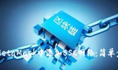 如何在MetaMask中添加BSC网络：简单步骤详解