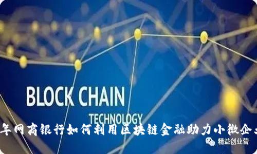 2023年网商银行如何利用区块链金融助力小微企业发展