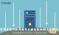 2023年网商银行如何利用区块链金融助力小微企业