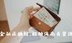三亚首笔跨境金融区块链：推动海南自贸港建设
