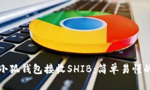 如何使用小狐钱包接收SHIB：简单易懂的步骤指南