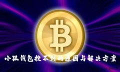 小狐钱包搜不到的原因与解决方案