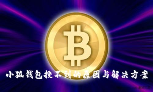 小狐钱包搜不到的原因与解决方案