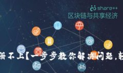 小狐钱包注册不上？一步步教你解决问题，轻松