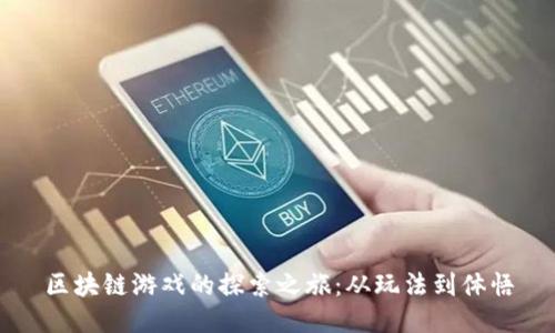 区块链游戏的探索之旅：从玩法到体悟