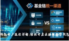 小狐钱包开户流程详解：轻松开启区块链数字钱