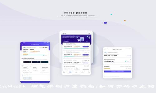 MetaMask 燃气限制设置指南：如何你的以太坊交易