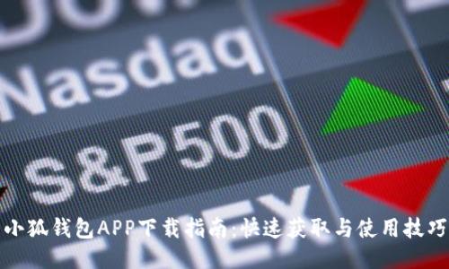 小狐钱包APP下载指南：快速获取与使用技巧