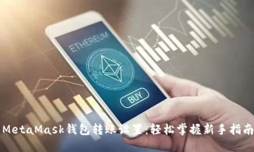MetaMask钱包转账设置：轻松掌握新手指南