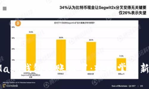 MetaMask钱包转账设置：轻松掌握新手指南
