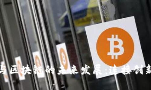 探讨金融科技与区块链的未来发展：连接创新与安全的桥梁