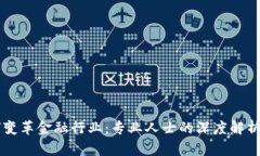 区块链如何变革金融行业：专业人士的深度解析