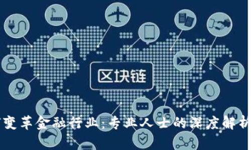 区块链如何变革金融行业：专业人士的深度解析与前景展望