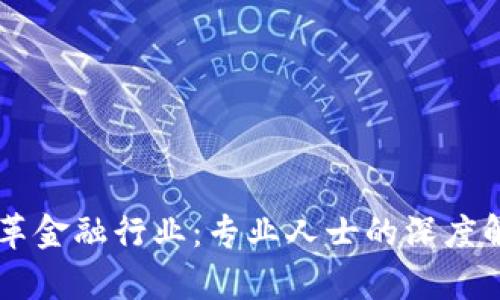 区块链如何变革金融行业：专业人士的深度解析与前景展望