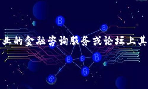 要获取小狐钱包的最新排名信息，您可以查看相关的市场分析报告、金融科技评测网站或社交媒体上的用户反馈。同时，下载并咨询专业的金融咨询服务或论坛上其他用户的经验来获取更准确的信息。请注意，钱包的排名可能会根据不同的评估标准和时间点而有所变化，因此确保查找最新的数据。

如果有其他特定问题或者需要了解更多信息，欢迎继续提问！