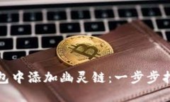 如何在小狐钱包中添加幽灵链：一步步指南与实