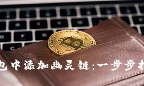 如何在小狐钱包中添加幽灵链：一步步指南与实用技巧