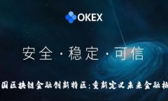 中国区块链金融创新特区：重新定义未来金融格