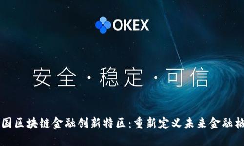 中国区块链金融创新特区：重新定义未来金融格局