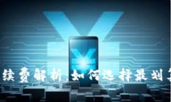 小狐钱包的手续费解析：如何选择最划算的支付
