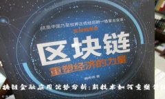2023年区块链金融应用优势分析：新技术如何重塑