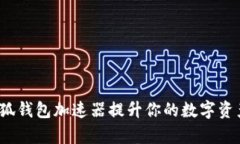 如何使用小狐钱包加速器提升你的数字资产交易