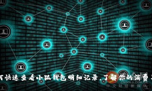 如何快速查看小狐钱包明细记录，了解你的消费习惯