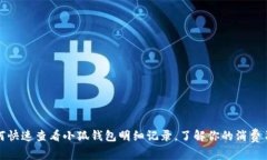 如何快速查看小狐钱包明细记录，了解你的消费