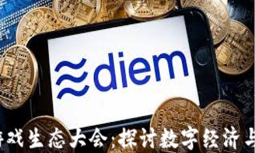 
2024年区块链游戏生态大会：探讨数字经济与虚拟世界的未来