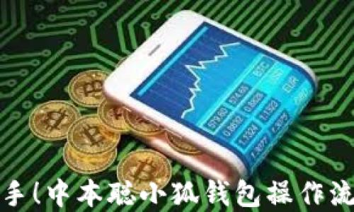 
轻松上手！中本聪小狐钱包操作流程详解