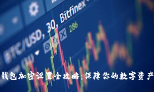 小狐钱包加密设置全攻略：保障你的数字资产安全