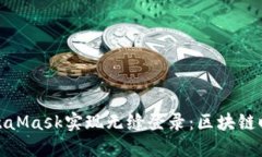 如何通过MetaMask实现无缝登录：区块链时代的新选