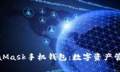 深入解析MetaMask手机钱包：数字资产管理的未来之